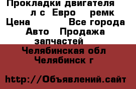 Прокладки двигателя 340 / 375 л.с. Евро 3 (ремк) › Цена ­ 2 800 - Все города Авто » Продажа запчастей   . Челябинская обл.,Челябинск г.